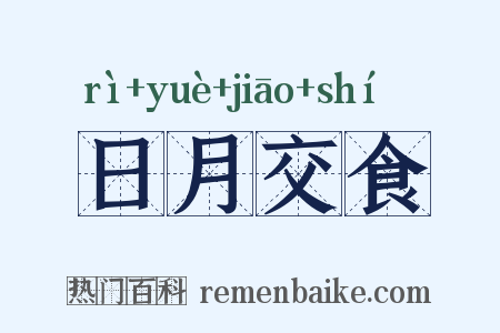 日月交食是什么意思的图片